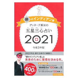 ゲッターズ飯田の五星三心占い ２０２１−〔４〕／ゲッターズ飯田