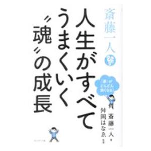斎藤一人 人生がすべてうまくいく“魂”の成長／斎藤一人の買取情報