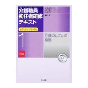 介護職員初任者研修テキスト 1／太田貞司