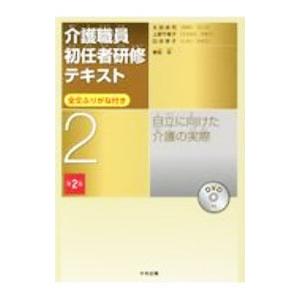 介護職員初任者研修テキスト 2／太田貞司