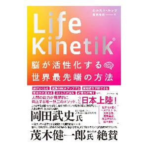 Life Kinetik脳が活性化する世界最先端の方法／LutzHorst