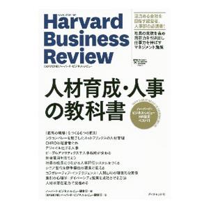 人材育成・人事の教科書／ハーバード・ビジネス・スクール