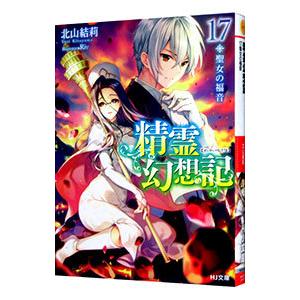 精霊幻想記 −聖女の福音− 17／北山結莉