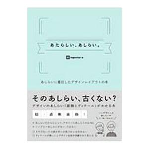 あたらしい、あしらい。／ingectar‐e