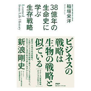 38億年の生命史に学ぶ生存戦略／稲垣栄洋