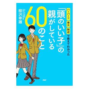 「頭のいい子」の親がしている60のこと／柳沢幸雄