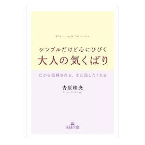 シンプルだけど心にひびく大人の気くばり／吉原珠央