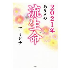 あなたの流生命 ２０２１年／下ヨシ子