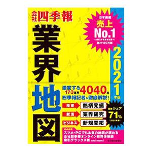 会社四季報業界地図 2021年版／東洋経済新報社