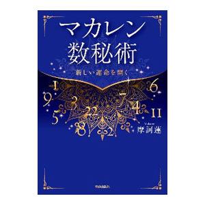 マカレン数秘術／摩訶蓮