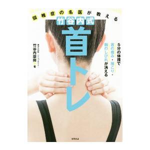 頸椎症の名医が教える竹谷内式首トレ／竹谷内康修
