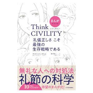 まんがでわかるThink CIVILITY／PorathChristine