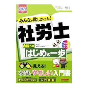みんなが欲しかった！社労士合格へのはじめの一歩 2021年度版／貫場恵子