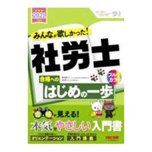 みんなが欲しかった！社労士合格へのはじめの一歩 ２０２１年度版／貫場恵子