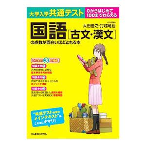 大学入学共通テスト国語〈古文・漢文〉の点数が面白いほどとれる本／太田善之