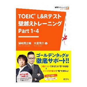 TOEIC L＆Rテスト壁越えトレーニングPart 1−4／浜崎潤之輔