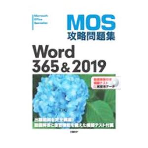 MOS攻略問題集Word 365＆2019／佐藤薫