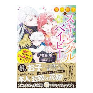 皇帝陛下のスキャンダル☆ベイビー／藍杜雫