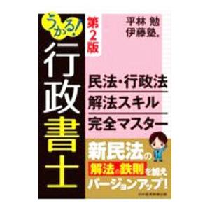うかる！行政書士民法・行政法解法スキル完全マスター／平林勉