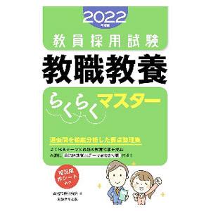 教員採用試験教職教養らくらくマスター 2022年度版／資格試験研究会