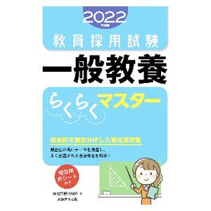 教員採用試験一般教養らくらくマスター 2022年度版／資格試験研究会