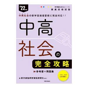 中高社会の完全攻略 教員採用試験 ’22年度／時事通信出版局