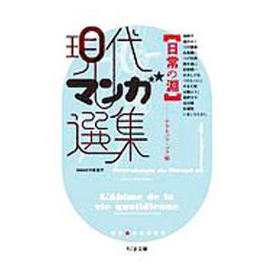 現代マンガ選集 日常の淵／ササキバラ・ゴウ