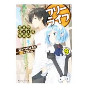 フリーライフ−異世界何でも屋奮闘記− 9／気がつけば毛玉