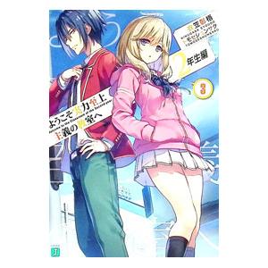 新品 / ライトノベル ようこそ実力至上主義の教室へ 2年生編 (全15冊