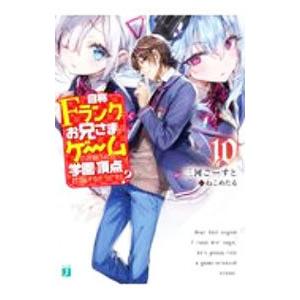 自称Fランクのお兄さまがゲームで評価される学園の頂点に君臨するそうですよ？ 10／三河ごーすと