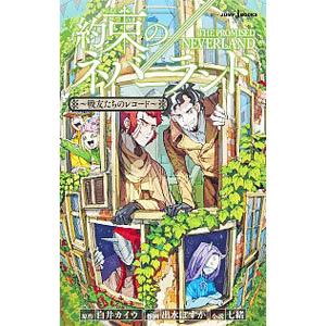 集英社（SHUEISHA） 新品 / 約束のネバーランド (1-20巻 全巻) 全巻