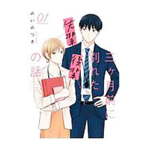 三ヶ月前に別れた先輩後輩の話 1／みいみつき