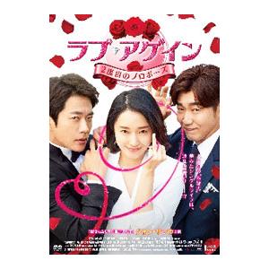 DVD／ラブ・アゲイン ２度目のプロポーズ