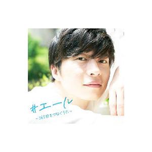 オムニバス／＃エール〜365日をつなぐうた〜
