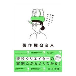 駆け出しクリエイターのための著作権Ｑ＆Ａ／川上大雅