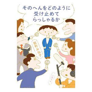 そのへんをどのように受け止めてらっしゃるか／能町みね子