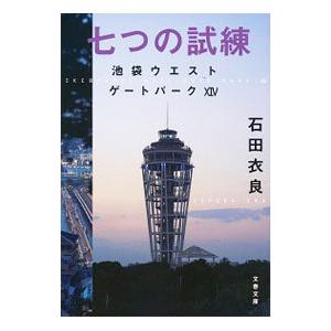 七つの試練（池袋ウエストゲートパークシリーズ14）／石田衣良