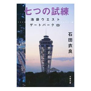 七つの試練／石田衣良