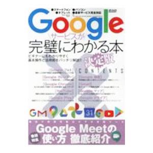 Googleサービスが完璧にわかる本 決定版／メディアックス