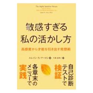 敏感すぎる私の活かし方／AronElaine N．