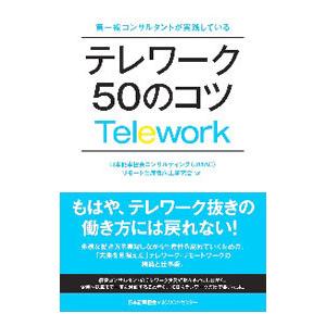 テレワーク５０のコツ／日本能率協会コンサルティング