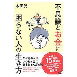 不思議とお金に困らない人の生き方／本田晃一