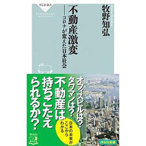不動産激変／牧野知弘
