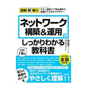 ネットワーク構築＆運用がこれ1冊でしっかりわかる教科書／のびきよ