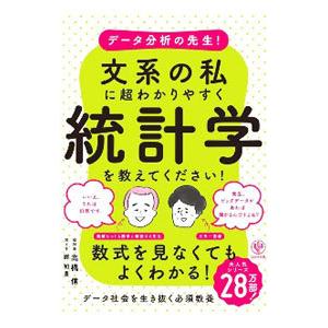 データ分析の先生！文系の私に超わかりやすく統計学を教えてください！／高橋信