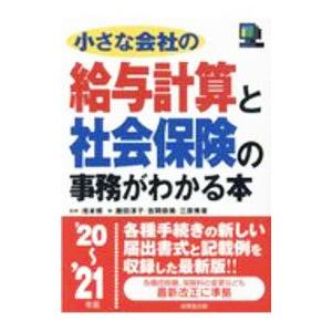 小さな会社の給与計算と社会保険の事務がわかる本 ’20〜’21年版／池本修