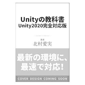 Unityの教科書／北村愛実