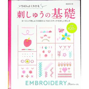 いちばんよくわかる刺しゅうの基礎/日本ヴォーグ社の商品画像