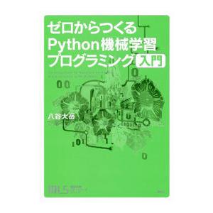 ゼロからつくるPython機械学習プログラミング入門／八谷大岳