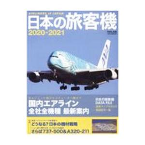 日本の旅客機 2020−2021／イカロス出版